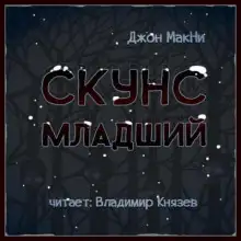 Обложка книги Скунс младший