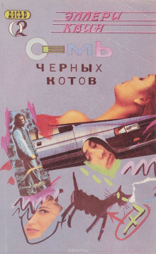 Обложка книги Семь чёрных котов