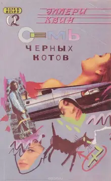 Обложка книги Семь чёрных котов