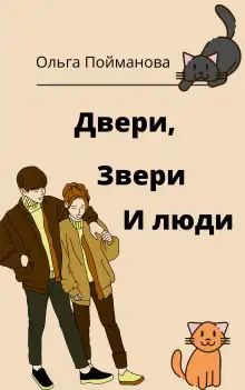 Обложка книги Двери, звери и люди