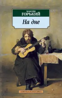 Обложка книги На дне