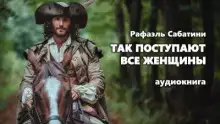 Обложка книги Так поступают все женщины