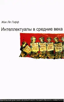 Обложка книги Интеллектуалы в Средние века