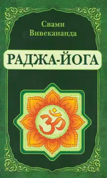 Обложка книги Раджа-Йога