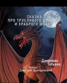 Обложка книги Сказка про трусливого дракона и храброго шута