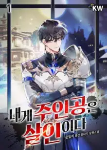 Обложка книги Главные герои убиты мной