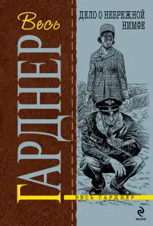 Обложка книги Дело о небрежной нимфе