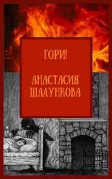 Обложка книги Гори!
