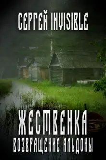 Обложка книги Жественка. Возвращение Альдоны