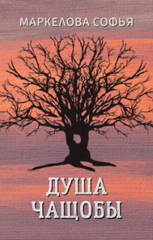 Обложка книги Душа чащобы
