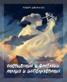 Обложка книги Сновидения и фантазии