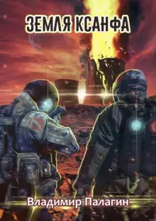Обложка книги Земля Ксанфа