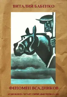 Обложка книги Феномен всадников