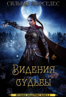 Обложка книги Видения судьбы
