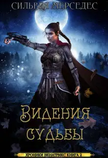 Обложка книги Видения судьбы