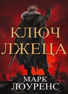 Обложка книги Ключ Лжеца