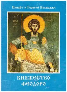 Обложка книги Княжество Феодоро