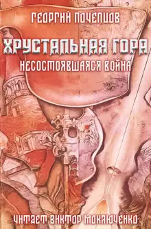 Обложка книги Хрустальная гора: несостоявшаяся война