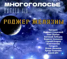 Обложка книги МногоГолосье. Роджер Желязны 2