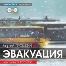 Обложка книги Эвакуация