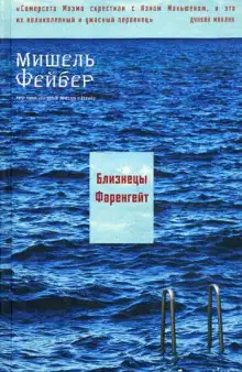 Обложка книги Близнецы Фаренгейт