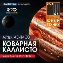 Обложка книги Коварная Каллисто