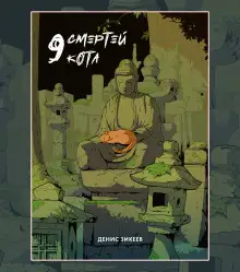 Обложка книги 9 смертей кота