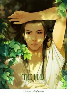 Обложка книги Тень