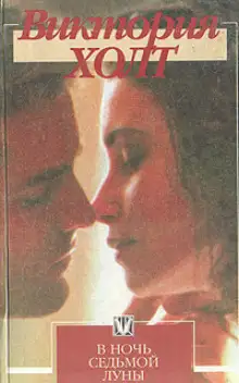 Обложка книги В ночь седьмой луны