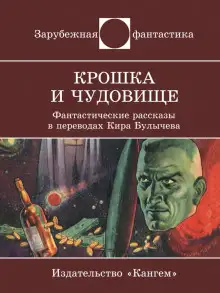 Обложка книги Крошка и Чудовище