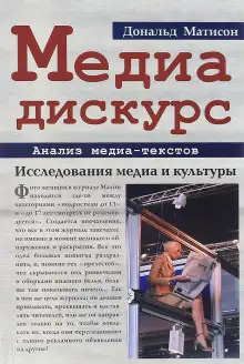 Обложка книги Медиа-дискурс: анализ медиа-текстов