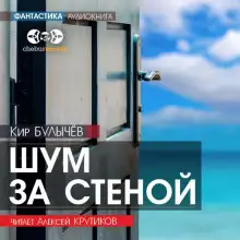 Обложка книги Шум за стеной