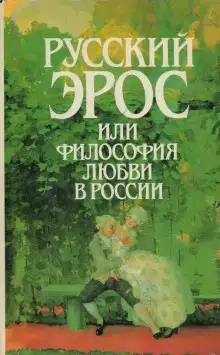 Обложка книги Русский эрос, или Философия любви в России