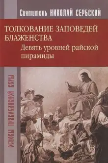 Обложка книги Райская пирамида. Толкование заповедей блаженств