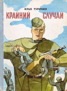 Обложка книги Крайний случай
