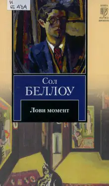 Обложка книги Лови момент