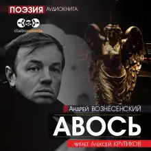 Обложка книги Авось
