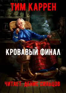 Обложка книги Кровавый финал