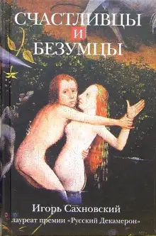 Обложка книги Счастливцы и безумцы