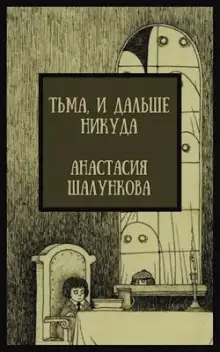 Обложка книги Тьма, и дальше никуда