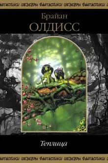 Обложка книги Теплица