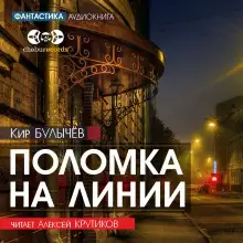 Обложка книги Поломка на линии