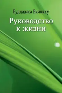 Обложка книги Руководство к жизни
