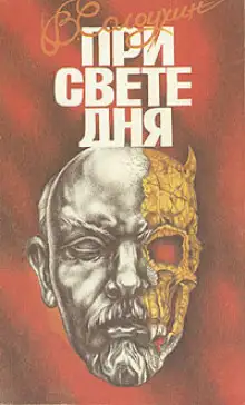 Обложка книги При свете дня