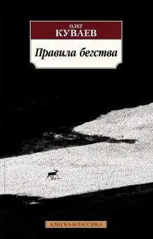 Обложка книги Правила бегства