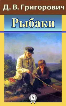 Обложка книги Рыбаки