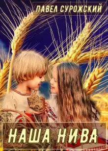 Обложка книги Наша нива