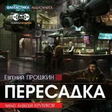 Обложка книги Пересадка