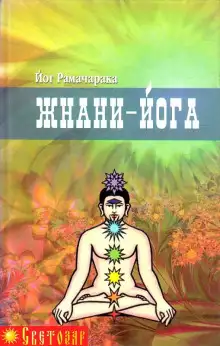 Обложка книги Джняна - Йога