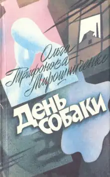 Обложка книги День собаки